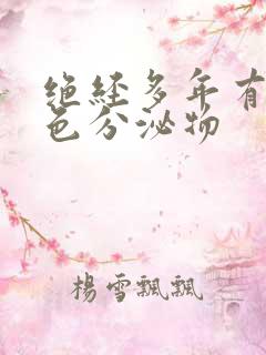 绝经多年有黄绿色分泌物