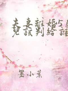 夫妻离婚5岁女儿该判给谁