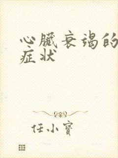 心脏衰竭的晚期症状