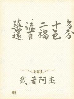 药流二十多天了还有褐色分泌物是怎么回事