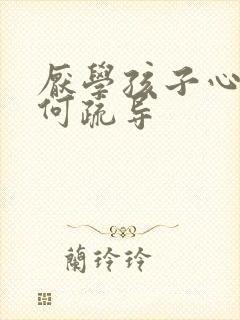 厌学孩子心理如何疏导