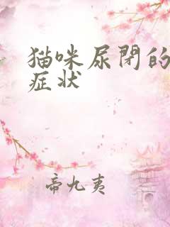 猫咪尿闭的初期症状