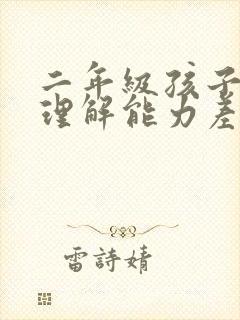 二年级孩子语文理解能力差怎么提高