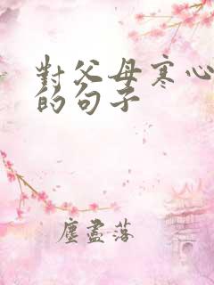 对父母寒心失望的句子