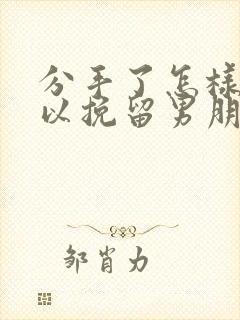 分手了怎样才可以挽留男朋友