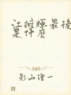 江拥辉最后结局是什么