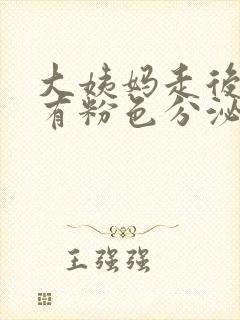 大姨妈走后三天有粉色分泌物