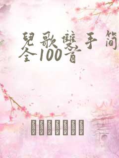 儿歌双手简谱大全100首