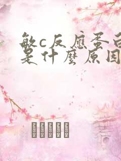 敏c反应蛋白高是什么原因