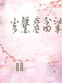 小腹疼分泌物增多怎么回事