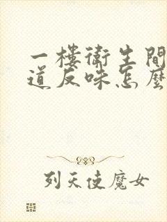 一楼卫生间下水道反味怎么办