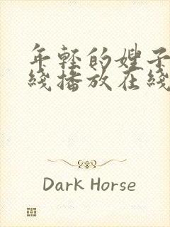 年轻的嫂子2在线播放在线播放