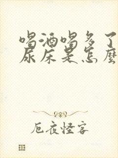 喝酒喝多了晚上尿床是怎么回事