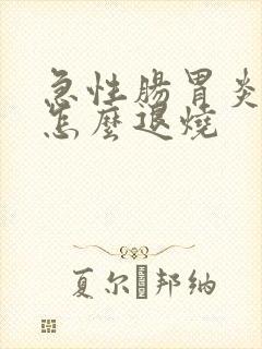 急性肠胃炎发烧怎么退烧