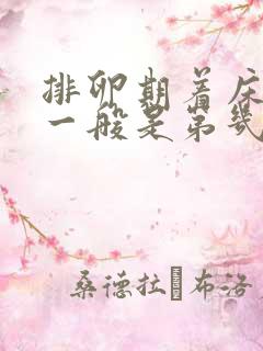 排卵期着床出血一般是第几天