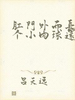 肛门外面长了一个小肉球还痛