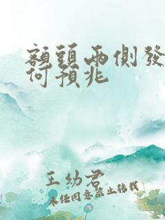 额头两侧发黑有何预兆