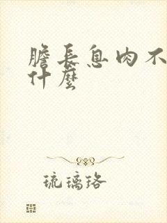 胆长息肉不能吃什么