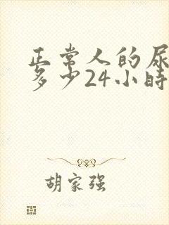 正常人的尿量是多少24小时