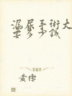 漏尿手术大概需要多少钱