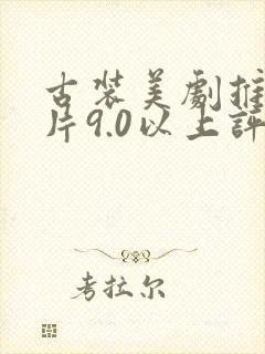 古装美剧推荐大片9.0以上评分