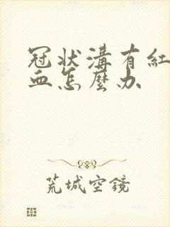 冠状沟有红点出血怎么办