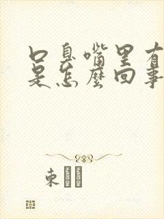 口臭嘴里有异味是怎么回事