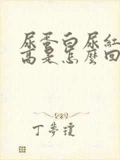 尿蛋白尿红细胞高是怎么回事