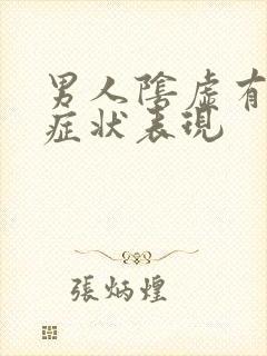 男人阴虚有哪些症状表现