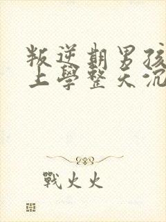 叛逆期男孩不想上学整天沉迷游戏怎么办?