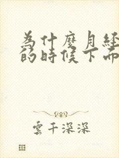 为什么月经快走的时候下面痒