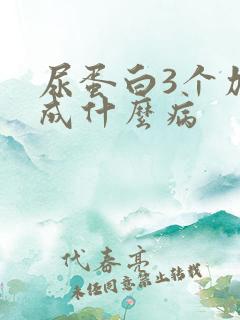 尿蛋白3个加会成什么病