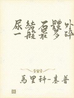 尿结石体外碎石一般最多碎几次