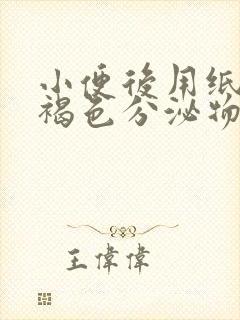 小便后用纸擦有褐色分泌物是怎么回事