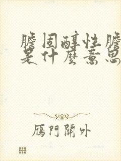 胆固醇性胆息肉是什么意思需要治疗吗