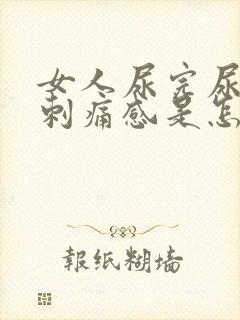 女人尿完尿后有刺痛感是怎么回事