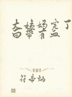 大姨妈完了之后白带有血