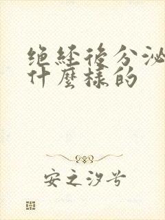 绝经后分泌物是什么样的