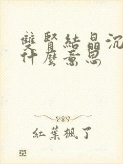 双肾结晶沉着是什么意思