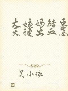 大姨妈结束10天后出血怎么回事