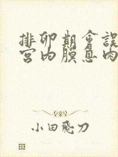 排卵期会误诊子宫内膜息肉吗