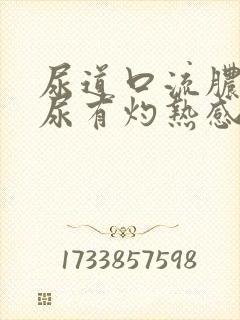 尿道口流脓水排尿有灼热感怎么治疗