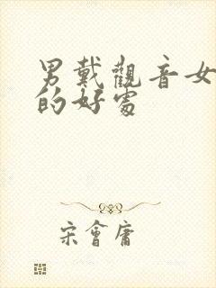 男戴观音女带佛的好处