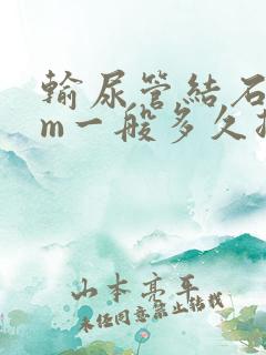 输尿管结石4mm一般多久排出