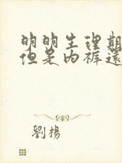 明明生理期过了但是内裤还会有褐色