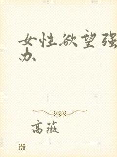 女性欲望强怎么办