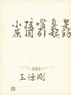 小孩嘴臭是什么原因引起的