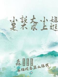 小说大小姐她总是不求上进免费全文阅读