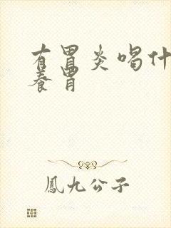 有胃炎喝什么奶养胃