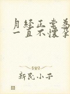 月经正常为什么一直不怀孕